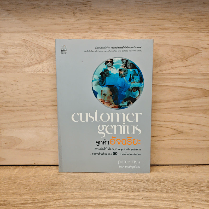 Customer Genius ลูกค้าอัจฉริยะ - Peter Fisk รูปที่ 1