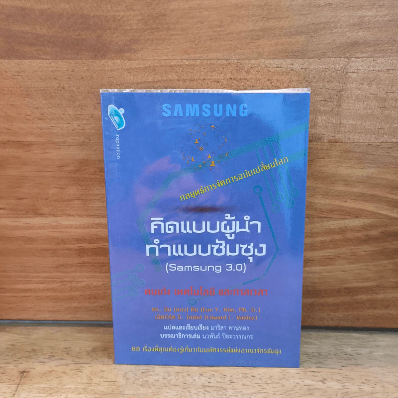 คิดแบบผู้นำ ทำแบบซัมซุง (Samsung 3.0) รูปที่ 1