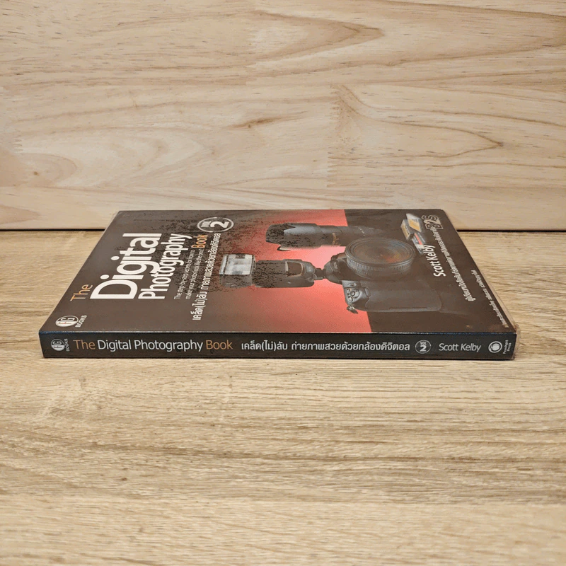 The Digital Photography เคล็ด (ไม่) ลับ ถ่ายภาพสวยด้วยกล้องดิจิตอล Vol.2 - Scott Kelby รูปที่ 2