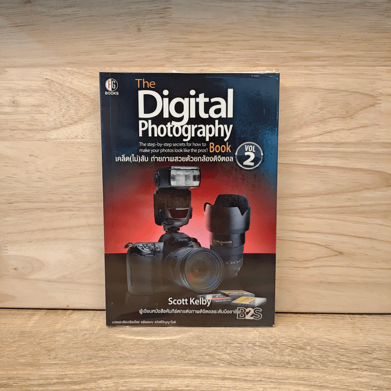 The Digital Photography เคล็ด (ไม่) ลับ ถ่ายภาพสวยด้วยกล้องดิจิตอล Vol.2 - Scott Kelby รูปที่ 1