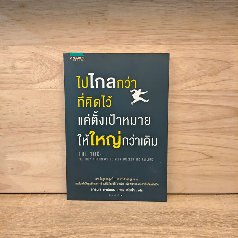 ไปไกลกว่าที่คิดไว้ แค่ตั้งเป้าหมายให้ใหญ่กว่าเดิม - แกรนท์ คาร์ดอน รูปที่ 1