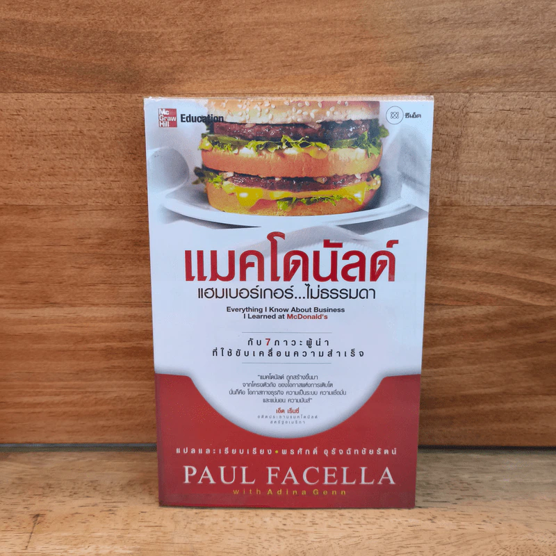 แมคโดนัลด์ แฮมเบอร์เกอร์...ไม่ธรรมดา - Paul Facella รูปที่ 1