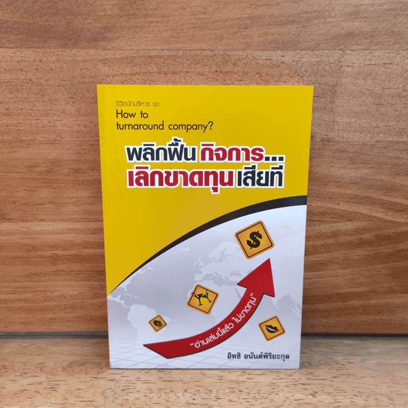 พลิกฟื้นกิจการเลิกขาดทุนเสียที How to turnaround company? - อิทธิ อนันต์พิริยะกุล รูปที่ 1