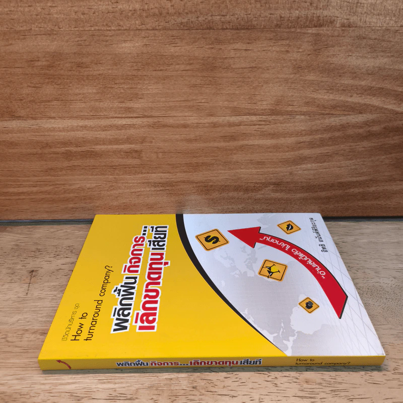 พลิกฟื้นกิจการเลิกขาดทุนเสียที How to turnaround company? - อิทธิ อนันต์พิริยะกุล รูปที่ 2