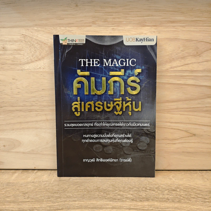 The Magic คัมภีร์สู่เศรษฐีหุ้น - ชาญวุฒิ สิทธิพงศ์พิทยา (จารย์ตี่) รูปที่ 1