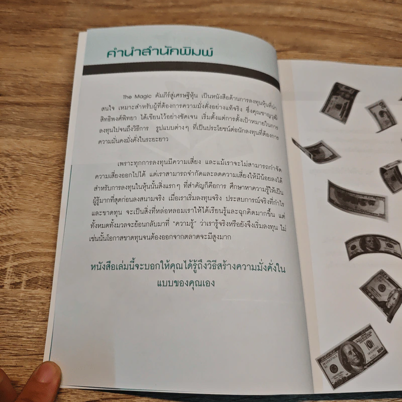 The Magic คัมภีร์สู่เศรษฐีหุ้น - ชาญวุฒิ สิทธิพงศ์พิทยา (จารย์ตี่) รูปที่ 7