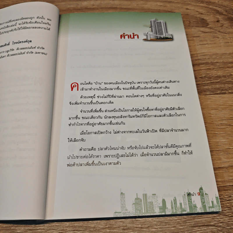 รวยด้วยคอนโด - ณัฐวุฒิ ปราโมทย์ รูปที่ 7