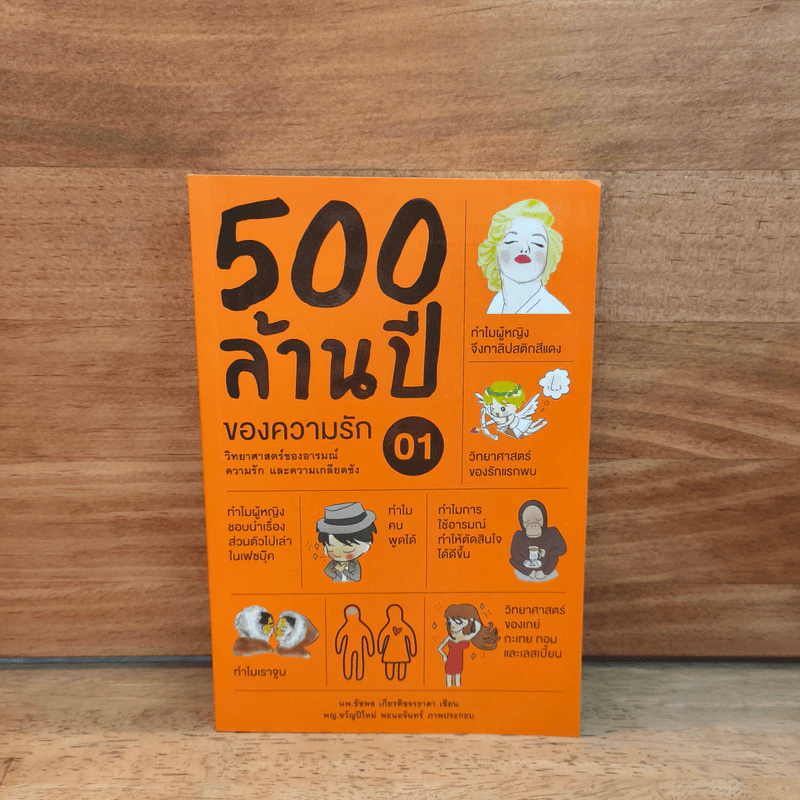 500 ล้านปีของความรัก เล่ม 1 - นพ.ชัชพล เกียรติขจรธาดา รูปที่ 1