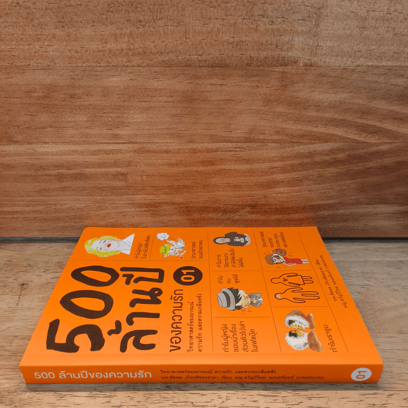 500 ล้านปีของความรัก เล่ม 1 - นพ.ชัชพล เกียรติขจรธาดา รูปที่ 2