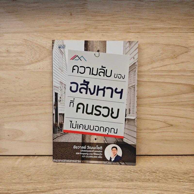 ความลับของอสังหาที่คนรวยไม่เคยบอกคุณ - ชัชวาลย์ วัฒนโชติ รูปที่ 1
