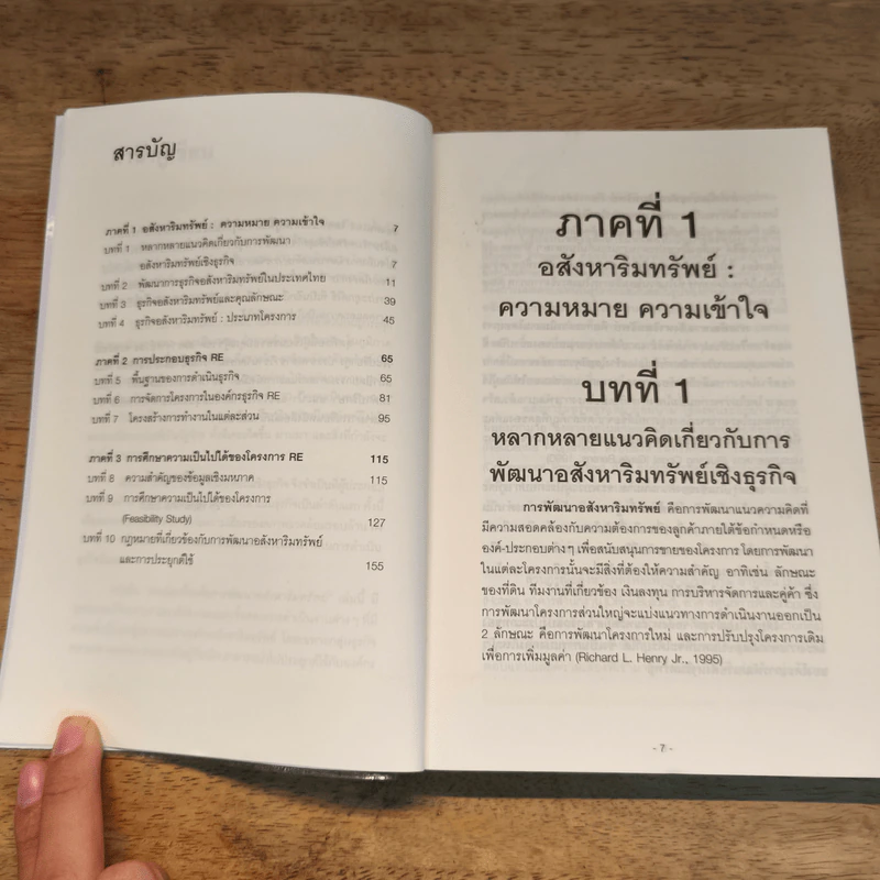 เทคนิคเบื้องต้นพัฒนาอสังหาริมทรัพย์ - อรุณ ศิริจานุสรณ์ รูปที่ 6