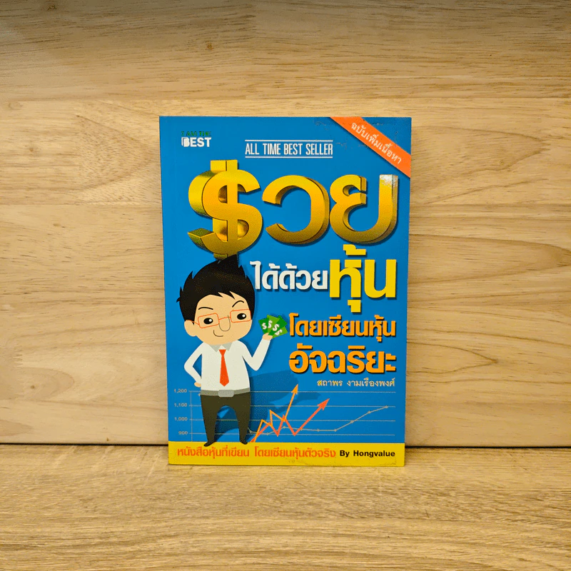 รวยได้ด้วยหุ้น โดยเซียนหุ้นอัจฉริยะ - สถาพร งามเรืองพงศ์ รูปที่ 1