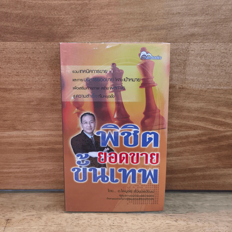 พิชิตยอดขายขั้นเทพ - ไพบูลย์ ล้วนวรวัฒน์ รูปที่ 1
