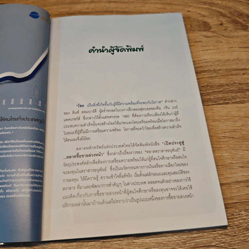เปิดประตูสู่...ตลาดซื้อขายล่วงหน้า - ดร.ชัยพัฒน์ สหัสกุล รูปที่ 7