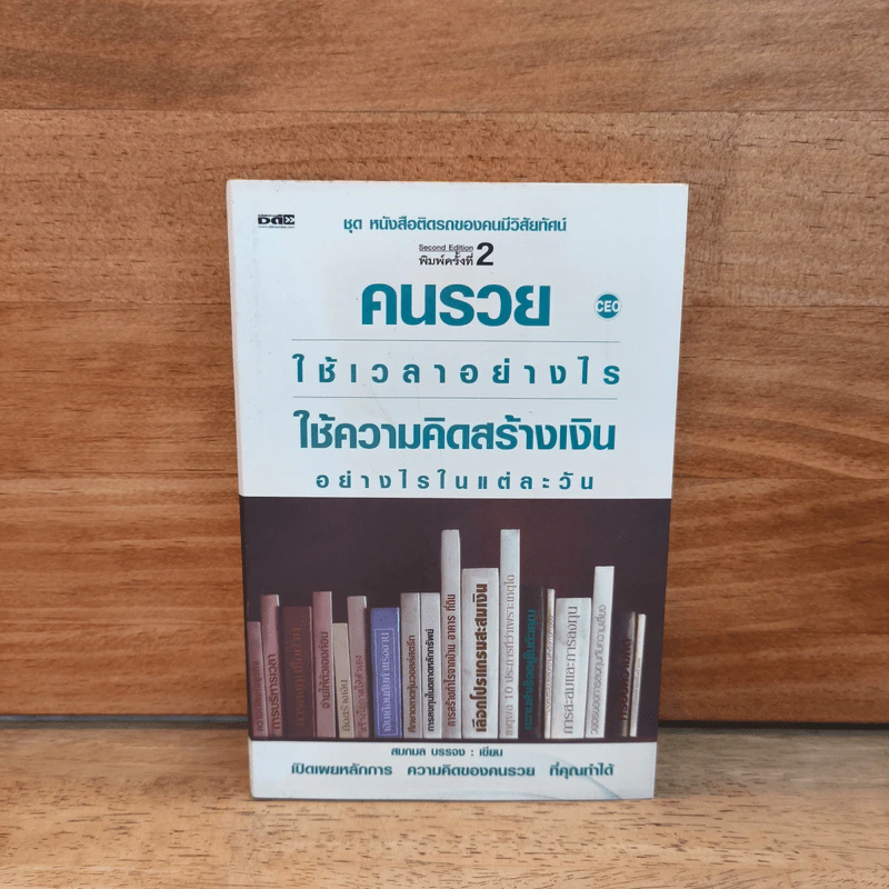 คนรวยใช้เวลาอย่างไร ใช้ความคิดสร้างเงินอย่างไรในแต่ละวัน - สมกมล บรรจง รูปที่ 1