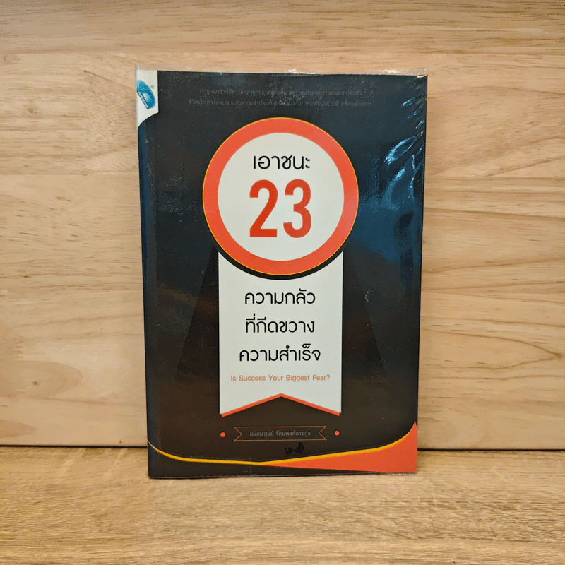 เอาชนะ 23 ความกลัว ที่กีดขวางความสำเร็จ รูปที่ 1