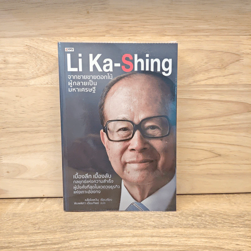 Li Ka-Shing จากชายขายดอกไม้ผู้กลายเป็นมหาเศรษฐี - หลี่เจ๋อเหวิน รูปที่ 1