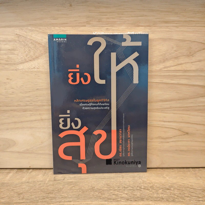 ยิ่งให้ยิ่งสุข หลักเศรษฐกิจในยุคดิจิทัล รูปที่ 1