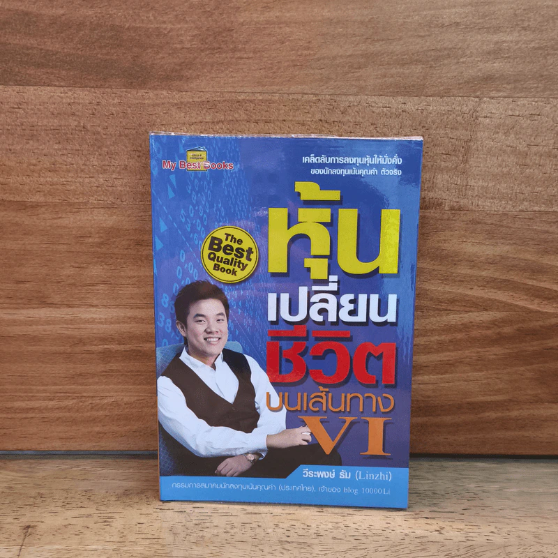 หุ้นเปลี่ยนชีวิตบนเส้นทาง VI - วีระพงษ์ ธัม รูปที่ 1