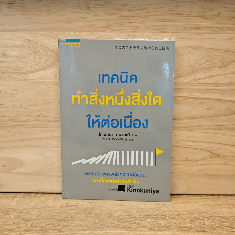 เทคนิคทำสิ่งหนึ่งสิ่งใดให้ต่อเนื่อง - Tadaaki Kobayashi (โคบะยะชิ ทะดะอะกิ) รูปที่ 1