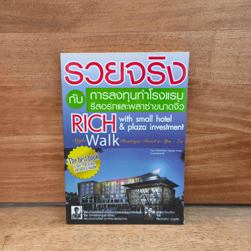 รวยจริงกับการลงทุนทำโรงแรม รีสอร์ทและพลาซ่าขนาดจิ๋ว รูปที่ 1