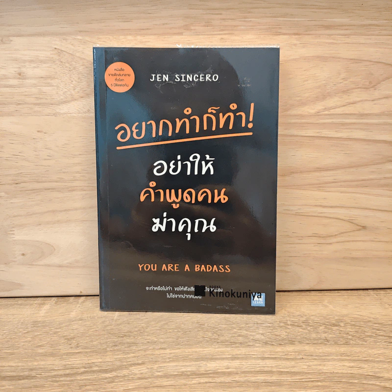 อยากทำก็ทำ! อย่าให้คำพูดคนฆ่าคุณ YOU ARE A BADASS - Jen Sincero รูปที่ 1