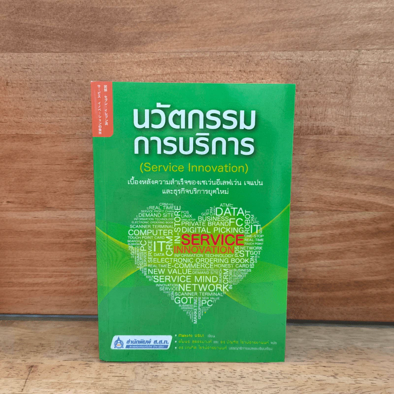 นวัตกรรมการบริการ Service Innovation - Makoto Usui รูปที่ 1