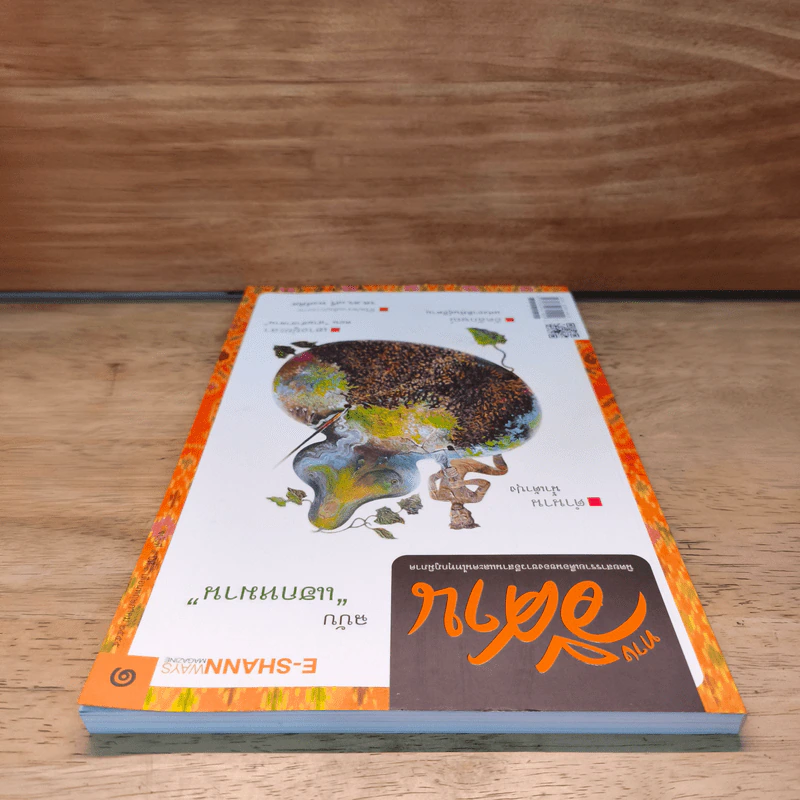 ทางอีศาน ฉบับแฮกหมาน รูปที่ 4
