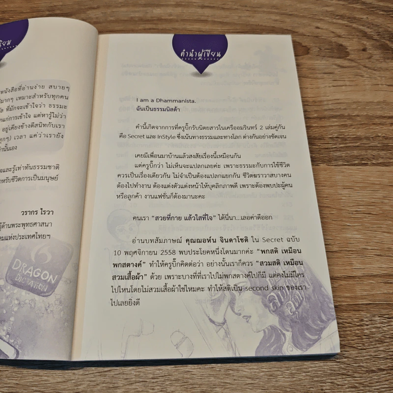 ฉันเป็นธรรมนิสต้า I am a Dhammanista - จิตตินันท์ นันทไพบูลย์ (ครูบิ๊ก) รูปที่ 7