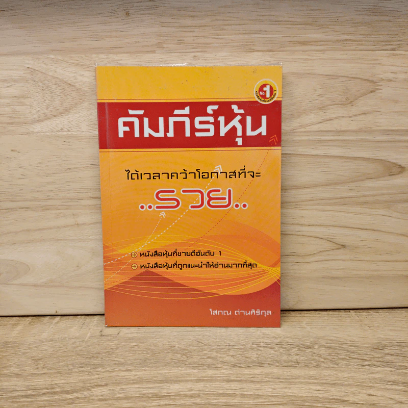 คัมภีร์หุ้น - โสภณ ด่านศิริกุล รูปที่ 1
