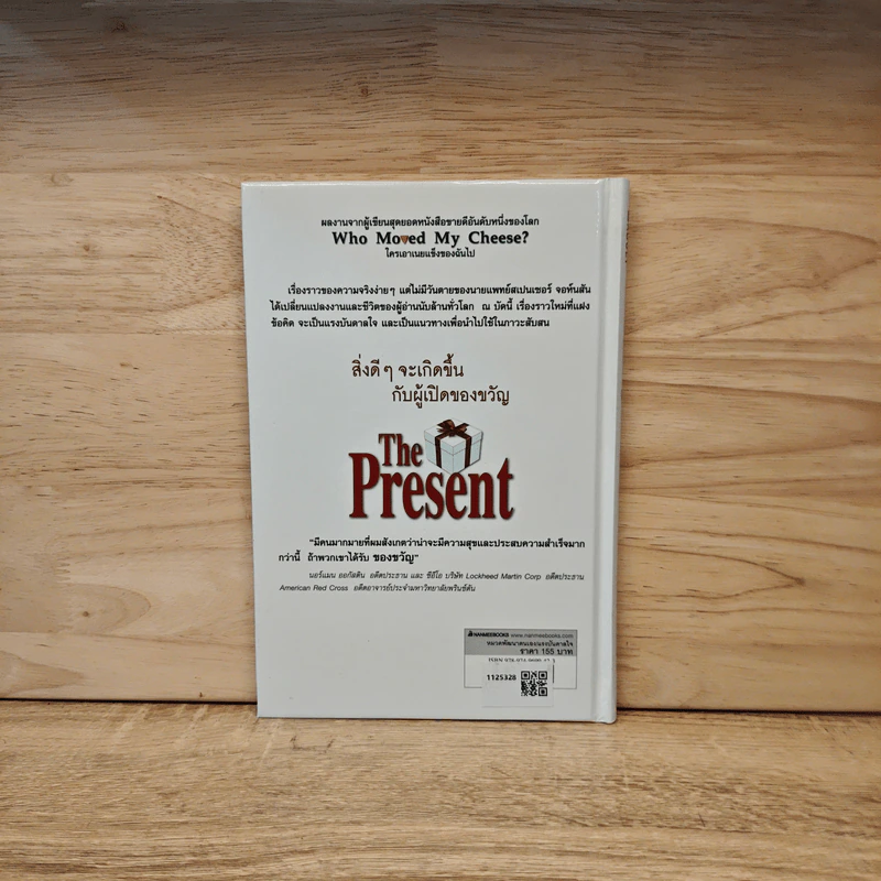 The Present ของขวัญแห่งปัจจุบันกาล - Spencer Johnson รูปที่ 5