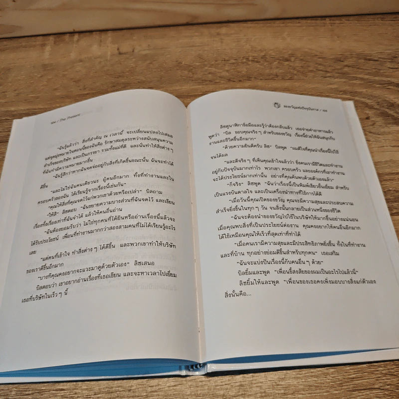 The Present ของขวัญแห่งปัจจุบันกาล - Spencer Johnson รูปที่ 9