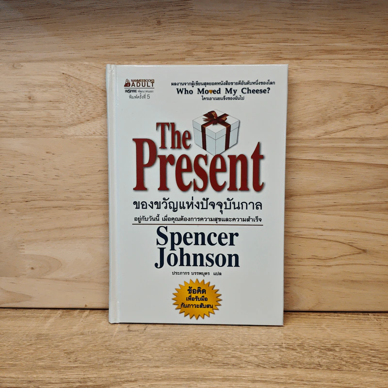 The Present ของขวัญแห่งปัจจุบันกาล - Spencer Johnson รูปที่ 1
