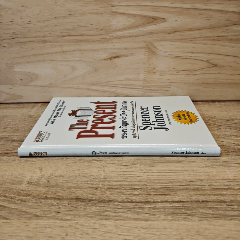 The Present ของขวัญแห่งปัจจุบันกาล - Spencer Johnson รูปที่ 2