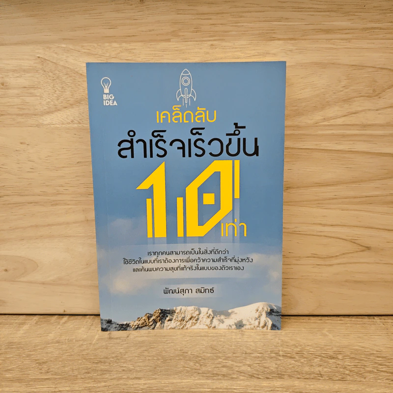 เคล็ดลับสำเร็จเร็วขึ้น 10 เท่า - พัฒน์สุภา สมิทธ์ รูปที่ 1