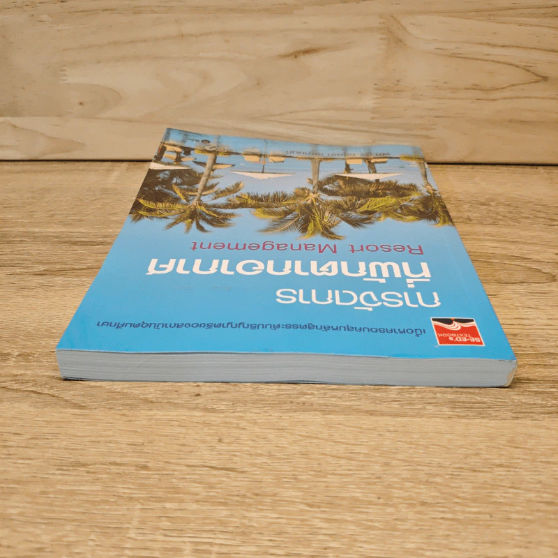 การจัดการที่พักตากอากาศ - ผศ.ดร. อริสรา เสยานนท์ รูปที่ 4
