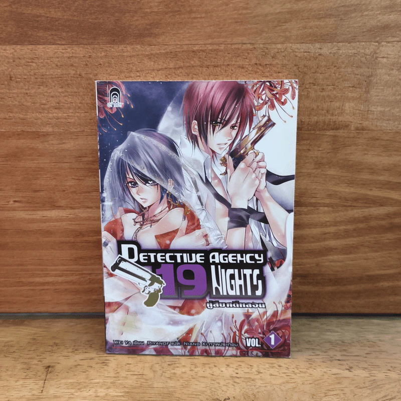 Detective Agency 19 Nights คู่สืบคดีหลอน เล่ม 1 รูปที่ 1