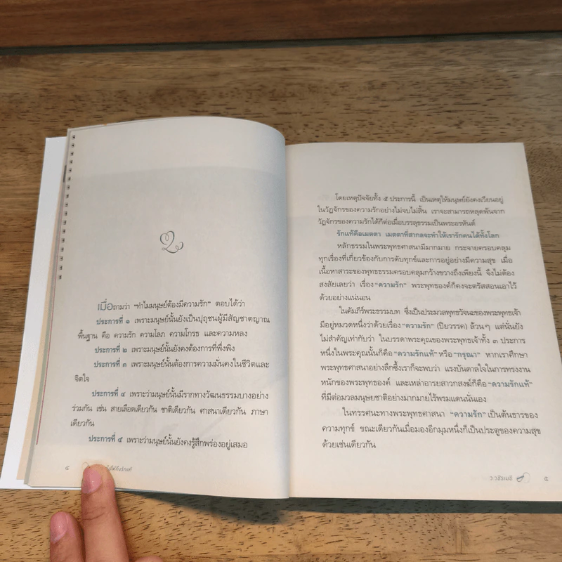 ก้าวไปให้ถึงรักแท้ - ว.วชิรเมธี รูปที่ 8