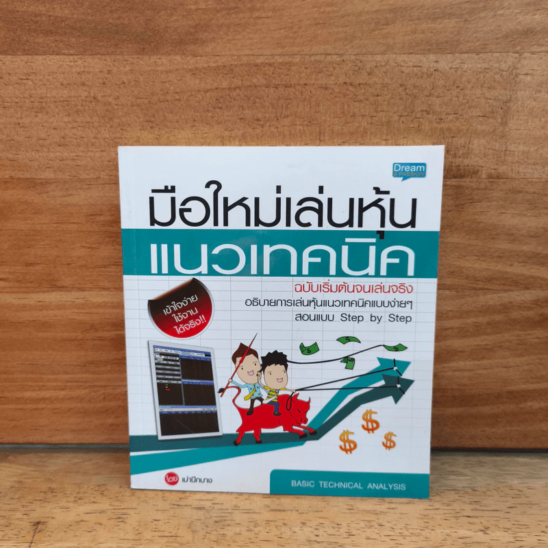 มือใหม่เล่นหุ้นแนวเทคนิค - เม่าปีกบาง รูปที่ 1