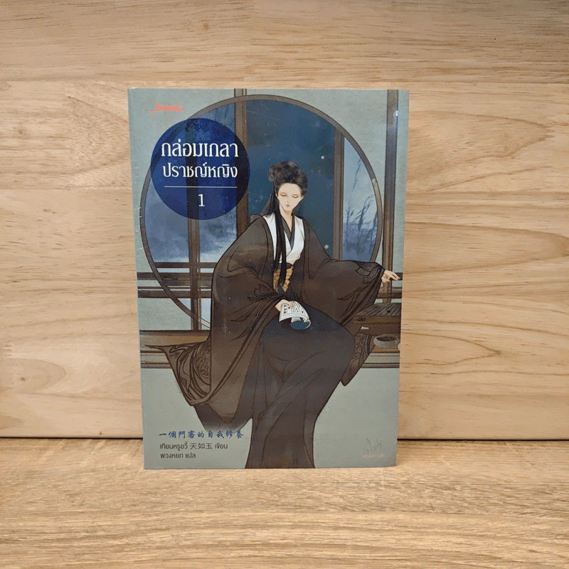 กล่อมเกลาปราชญ์หญิง เล่ม 1 - เทียนหรูอวี้ รูปที่ 1