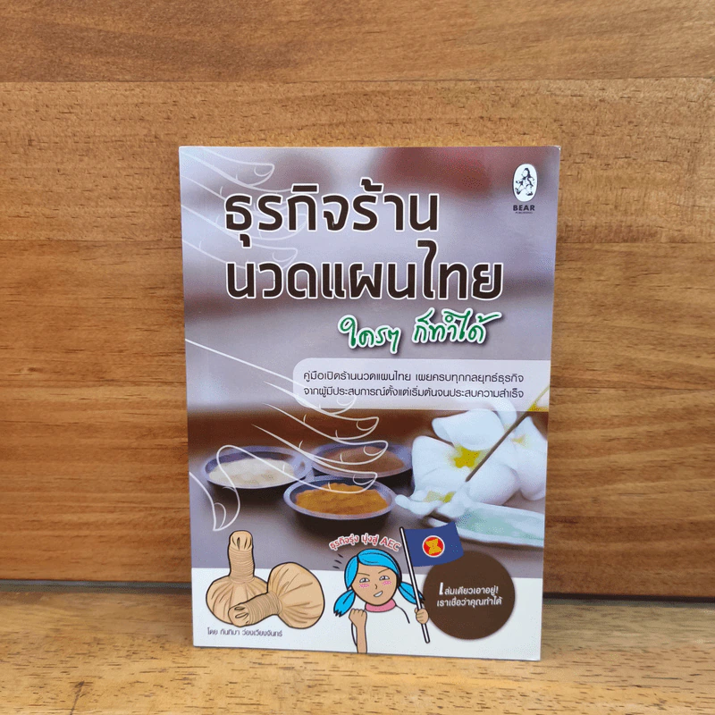 ธุรกิจร้านนวดแผนไทย ใครๆก็ทำได้ - กันทิมา ว่องเวียนจันทร์ รูปที่ 1