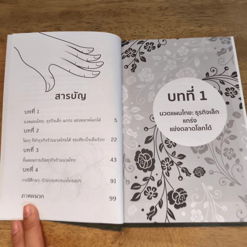 ธุรกิจร้านนวดแผนไทย ใครๆก็ทำได้ - กันทิมา ว่องเวียนจันทร์ รูปที่ 7