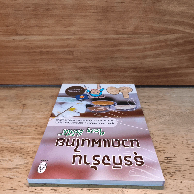 ธุรกิจร้านนวดแผนไทย ใครๆก็ทำได้ - กันทิมา ว่องเวียนจันทร์ รูปที่ 4