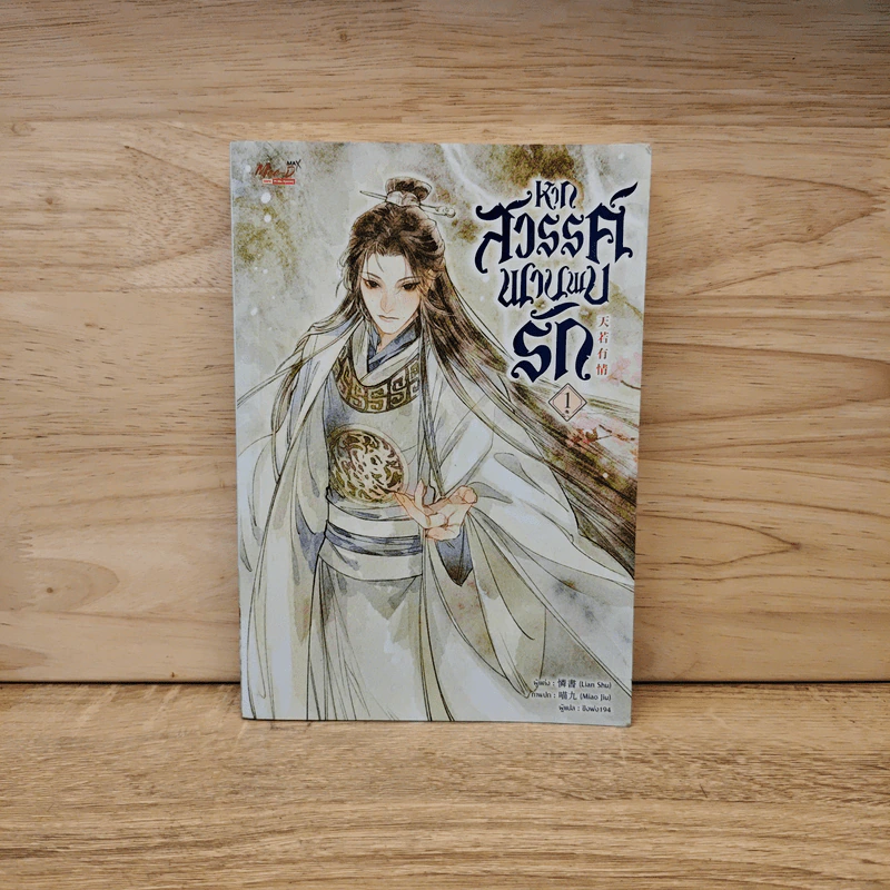 หากสวรรค์พานพบรัก เล่ม 1 - Lian Shu รูปที่ 1