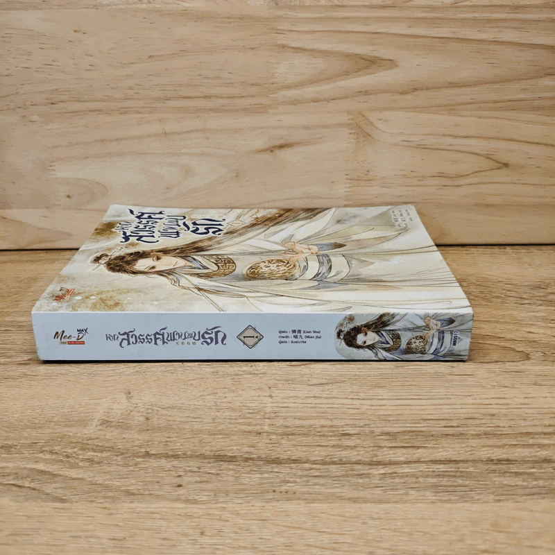 หากสวรรค์พานพบรัก เล่ม 1 - Lian Shu รูปที่ 2