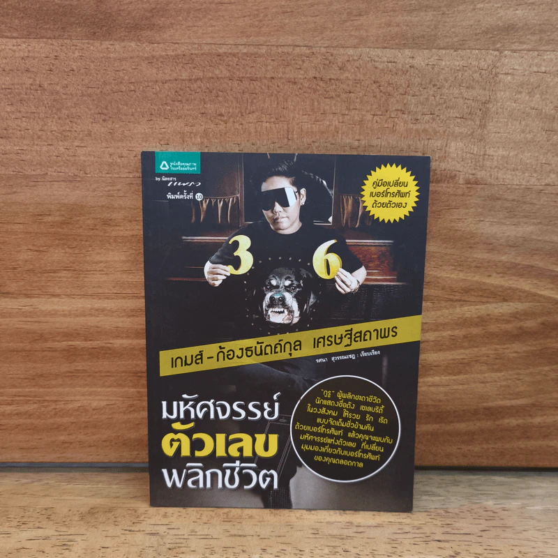มหัศจรรย์ตัวเลขพลิกชีวิต - เกมส์ ก้องธนัตถ์กุล เศรษฐีสถาพร รูปที่ 1