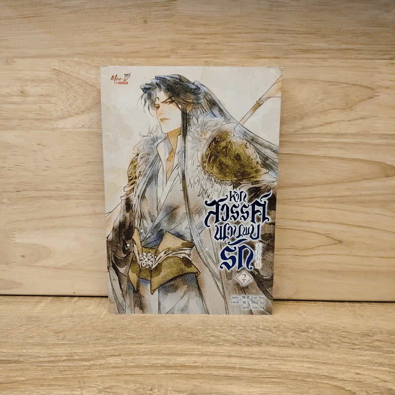 หากสวรรค์พานพบรัก เล่ม 2 - Lian Shu รูปที่ 1