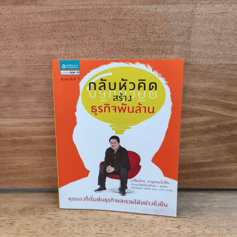กลับหัวคิด สร้างธุกิจพันล้าน - เกรียงไกร กาญจนะโภคิน รูปที่ 1