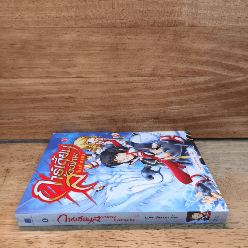 การ์เดี้ยน สัตว์เทพในตำนาน เล่ม 1 - Love Berry รูปที่ 2
