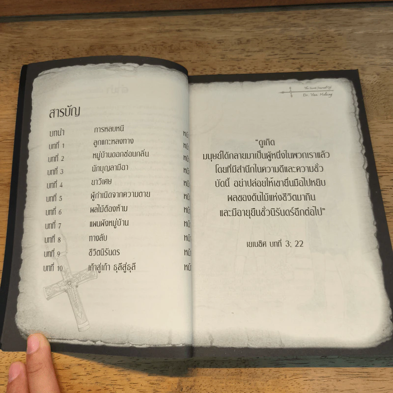 จดหมายเหตุแวนเฮลซิง หมู่บ้านดอกซ่อนกลิ่น - Dr.Abraham Van Helsing รูปที่ 7